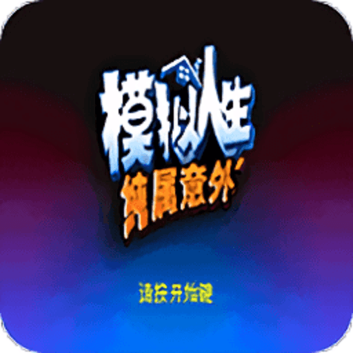 模擬人生純屬意外