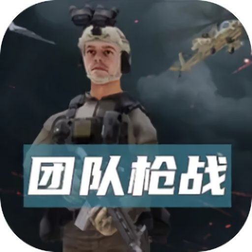 團隊槍戰(zhàn)模擬器