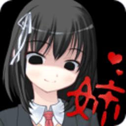 病嬌姐姐來了