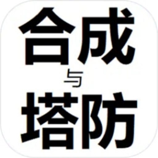 合成與塔防