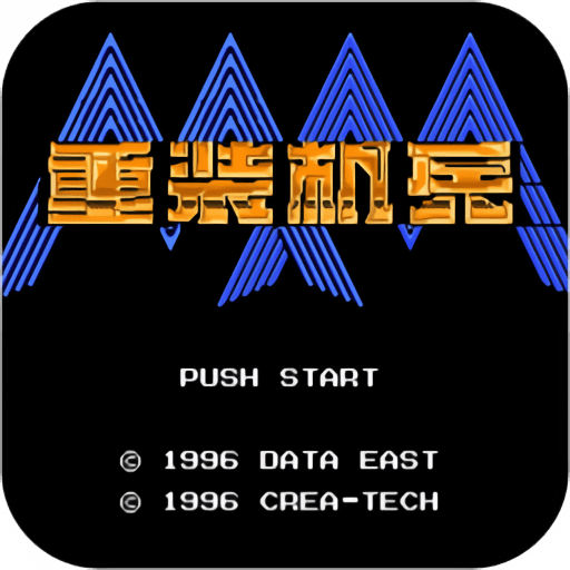 fc重裝機(jī)兵