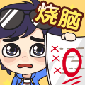 奇葩燒腦游戲