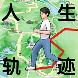 人生軌跡模擬器手機(jī)版