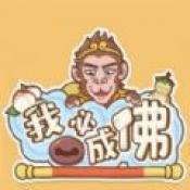 我必成佛手機版