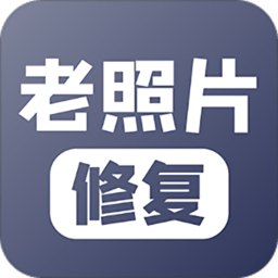舊照片修復(fù)上色
