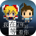 我在7年后等著安卓版