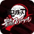 鬼滅之刃血風(fēng)劍戟Royale