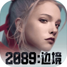 2089：邊境