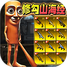修狗三角行動