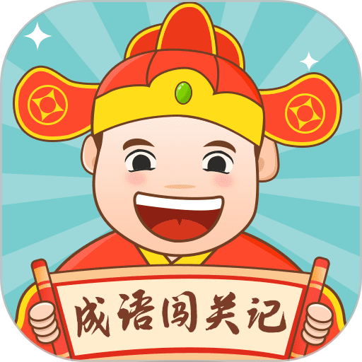 成語(yǔ)闖關(guān)記
