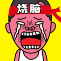 燒腦王者達人
