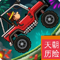 登山賽車之天朝歷險(xiǎn)記