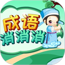 成語消消手機(jī)版