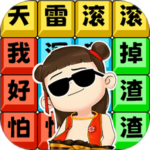 文字解壓全輯
