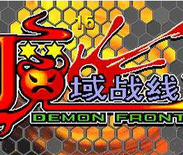 魔域戰(zhàn)線(xiàn)