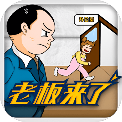 老板來了
