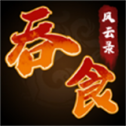 吞食風(fēng)云錄