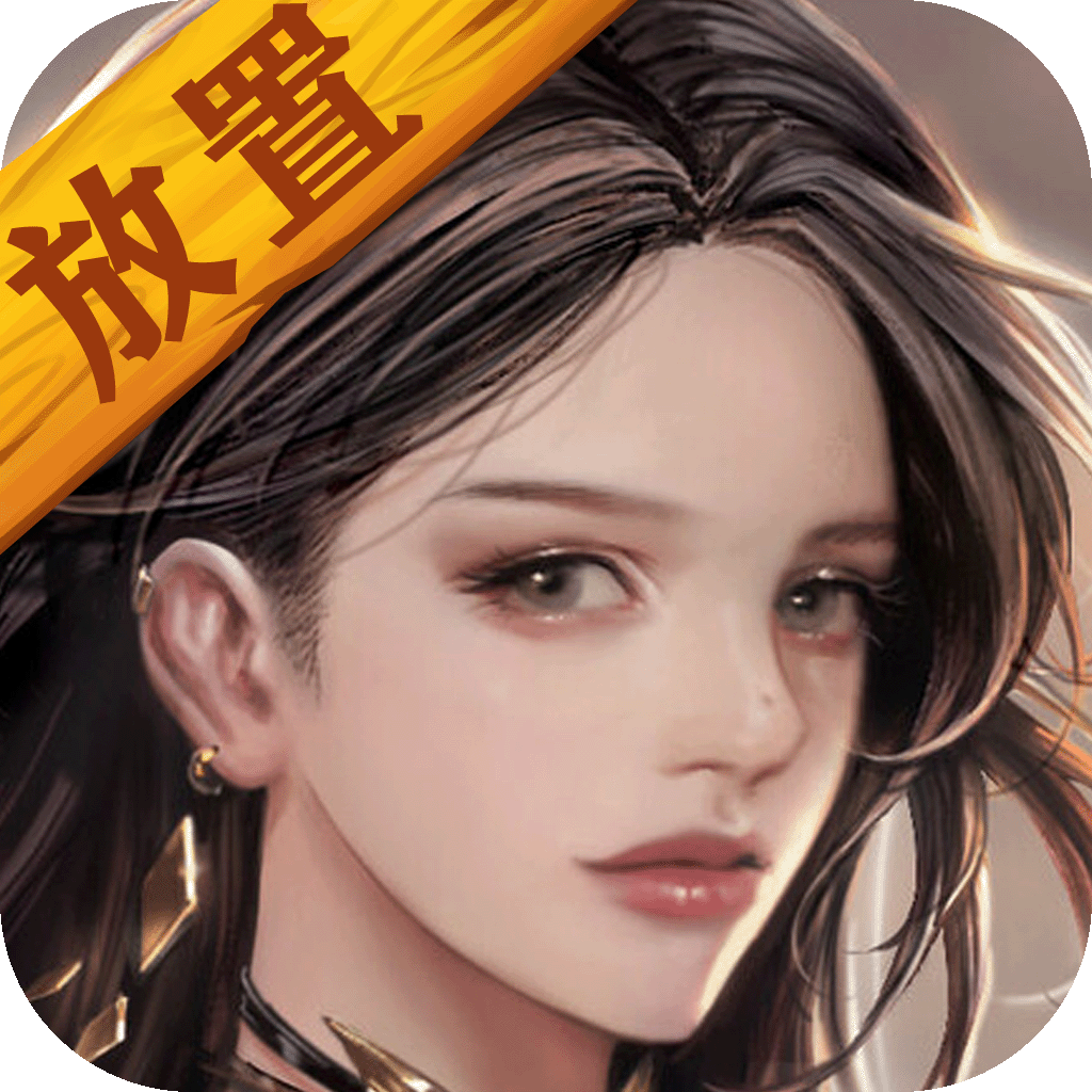 放置異世界