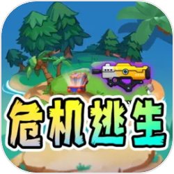 危機(jī)逃生
