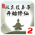 從雜役弟子開始修仙2