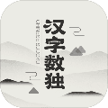 漢字?jǐn)?shù)獨(dú)