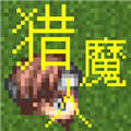獵魔人
