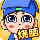 全民燒腦