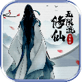無限流修仙模擬器