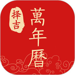 擇吉日歷萬年歷app