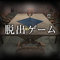 逃離殺人鬼之家