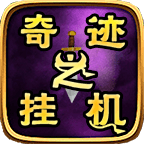 奇跡之掛機(jī)