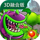 植物大戰(zhàn)僵尸3D手機版