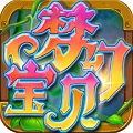 夢(mèng)幻寶貝