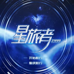 星旅者橙光