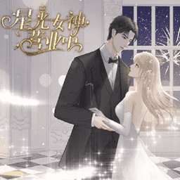 星光女神營業(yè)中