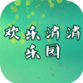 歡樂消消樂園