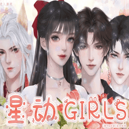 星動girls
