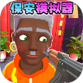 我是保安安卓版