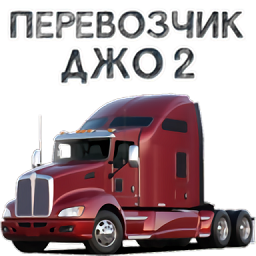 貨車(chē)司機(jī)喬2