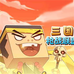 三國槍戰(zhàn)聯(lián)盟