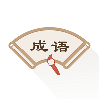 新編成語詞典