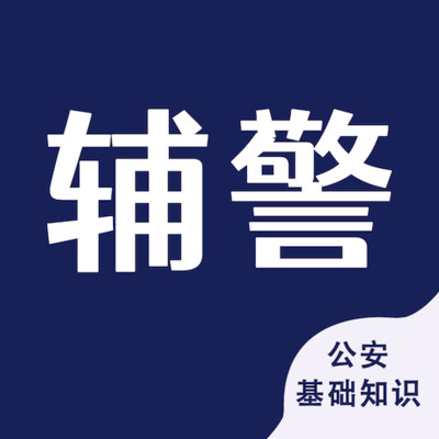輔警考試智題庫