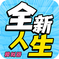 全新人生