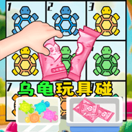 盲盒烏龜玩具手機(jī)版