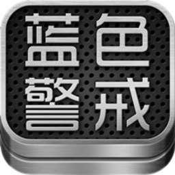 藍(lán)色警戒5