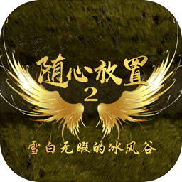 隨心放置2