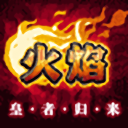 火焰皇者歸來