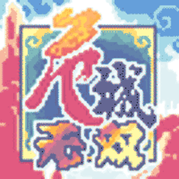 危城無雙之三國群英傳