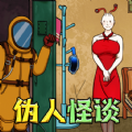 偽人怪談