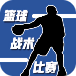 籃球戰(zhàn)術(shù)比賽中文版
